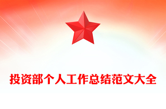 投資部個(gè)人工作總結(jié)范文大全