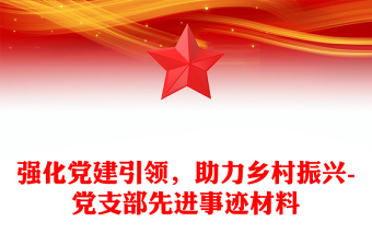 強(qiáng)化黨建引領(lǐng)，助力鄉(xiāng)村振興-黨支部先進(jìn)事跡材料