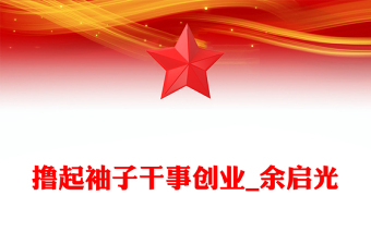 擼起袖子干事創(chuàng)業(yè)_余啟光