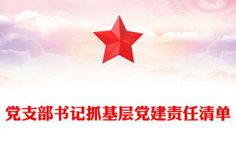 黨支部書記抓基層黨建責任清單