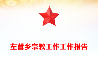 左營鄉(xiāng)宗教工作工作報(bào)告