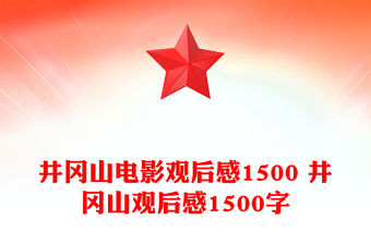 井岡山電影觀后感1500 井岡山觀后感1500字