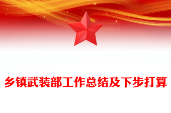 鄉(xiāng)鎮(zhèn)武裝部工作總結(jié)及下步打算