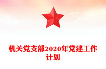 機關黨支部2020年黨建工作計劃