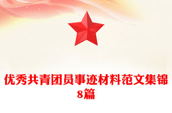 優(yōu)秀共青團(tuán)員事跡材料范文集錦8篇
