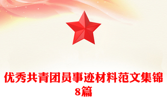 優(yōu)秀共青團員事跡材料范文集錦8篇