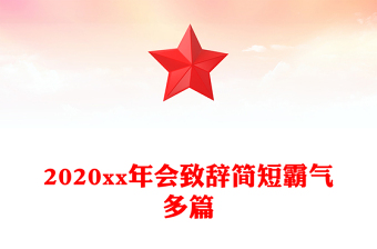 2020xx年會(huì)致辭簡(jiǎn)短霸氣多篇