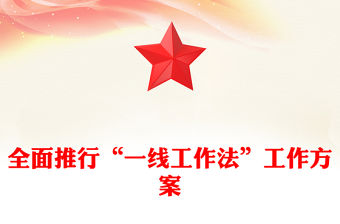 全面推行“一線工作法”工作方案