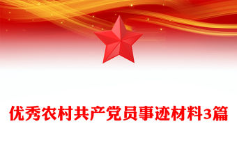 優秀農村共產黨員事跡材料3篇