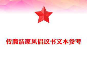 傳廉潔家風倡議書文本參考