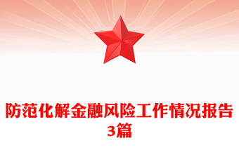 防范化解金融風(fēng)險(xiǎn)工作情況報(bào)告3篇