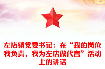 左店鎮(zhèn)黨委書記：在“我的崗位我負(fù)責(zé)，我為左店做代言”活動上的講話