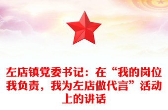 左店鎮(zhèn)黨委書記：在“我的崗位我負(fù)責(zé)，我為左店做代言”活動(dòng)上的講話
