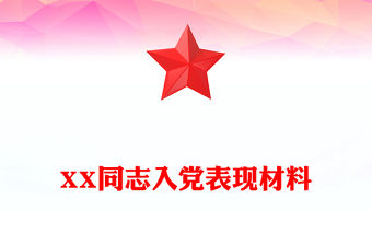 XX同志入黨表現材料