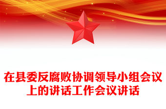 在縣委反腐敗協調領導小組會議上的講話工作會議講話