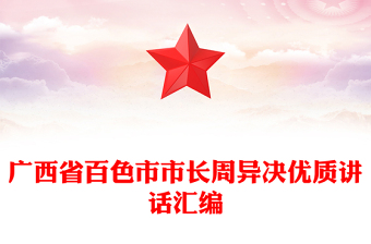 廣西省百色市市長周異決優(yōu)質(zhì)講話匯編