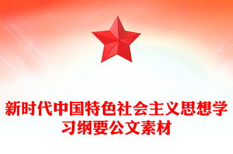 新時(shí)代中國(guó)特色社會(huì)主義思想學(xué)習(xí)綱要公文素材