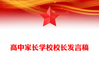 高中家長(zhǎng)學(xué)校校長(zhǎng)發(fā)言稿