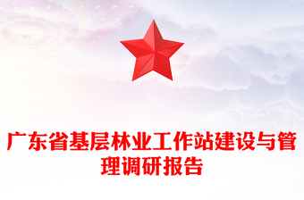 廣東省基層林業(yè)工作站建設(shè)與管理調(diào)研報告
