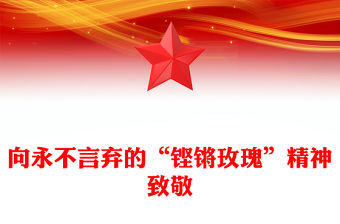 向永不言棄的“鏗鏘玫瑰”精神致敬