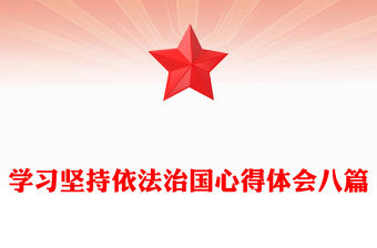 學習堅持依法治國心得體會八篇