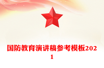國(guó)防教育演講稿參考模板2021