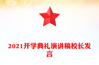 2021開學(xué)典禮演講稿校長發(fā)言