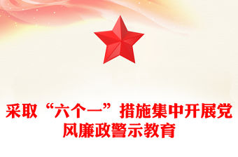采取“六個一”措施集中開展黨風廉政警示教育