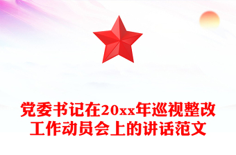 黨委書記在20xx年巡視整改工作動員會上的講話范文