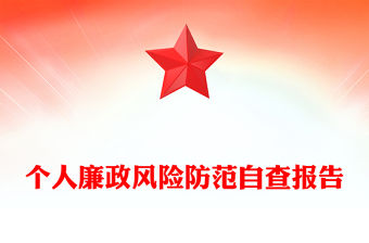 個(gè)人廉政風(fēng)險(xiǎn)防范自查報(bào)告