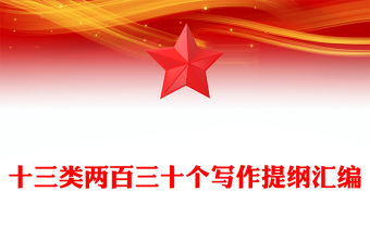 十三類兩百三十個寫作提綱匯編