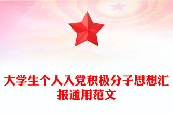大學生個人入黨積極分子思想匯報通用范文