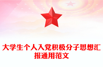 大學(xué)生個(gè)人入黨積極分子思想?yún)R報(bào)通用范文