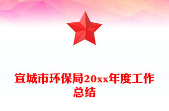 宣城市環保局20xx年度工作總結
