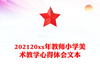 202120xx年教師小學美術教學心得體會文本