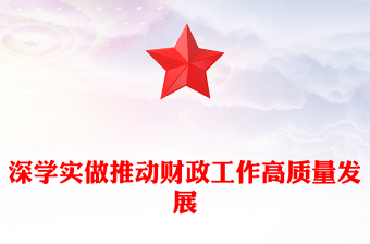 深學(xué)實做推動財政工作高質(zhì)量發(fā)展