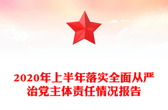 2020年上半年落實(shí)全面從嚴(yán)治黨主體責(zé)任情況報(bào)告