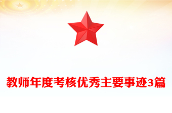 教師年度考核優(yōu)秀主要事跡3篇