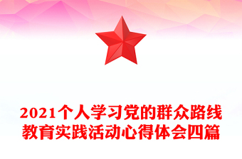 2021個(gè)人學(xué)習(xí)黨的群眾路線教育實(shí)踐活動(dòng)心得體會(huì)四篇