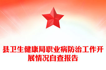 縣衛(wèi)生健康局職業(yè)病防治工作開展情況自查報(bào)告
