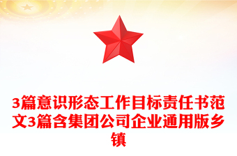 3篇意識(shí)形態(tài)工作目標(biāo)責(zé)任書范文3篇含集團(tuán)公司企業(yè)通用版鄉(xiāng)鎮(zhèn)