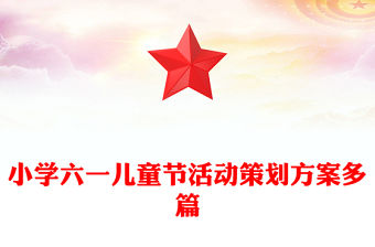 小學(xué)六一兒童節(jié)活動(dòng)策劃方案多篇