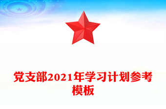 黨支部2021年學(xué)習(xí)計劃參考模板