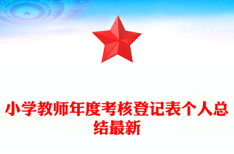 小學(xué)教師年度考核登記表個(gè)人總結(jié)最新