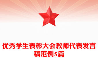 優(yōu)秀學生表彰大會教師代表發(fā)言稿范例5篇
