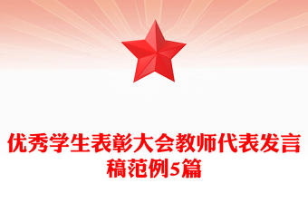 優(yōu)秀學(xué)生表彰大會教師代表發(fā)言稿范例5篇