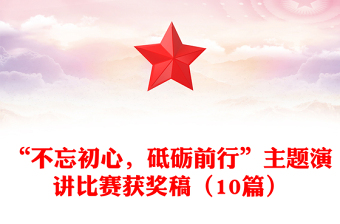 “不忘初心，砥礪前行”主題演講比賽獲獎稿（10篇）