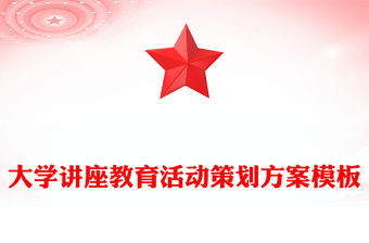 大學講座教育活動策劃方案模板