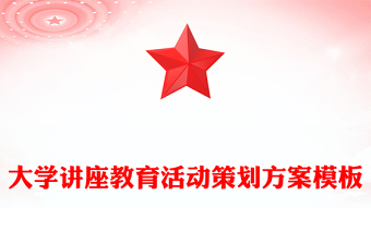 大學(xué)講座教育活動策劃方案模板