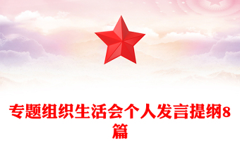 專題組織生活會個人發(fā)言提綱8篇
